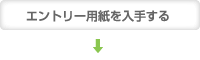 �G���g���[�p������肷��