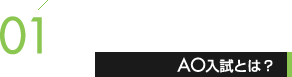 01�@AO�����Ƃ́H