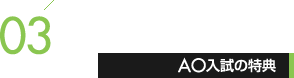 03�@AO�����̓��T
