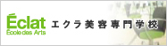 エクラ美容専門学校｜愛知・名古屋の美容学校