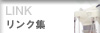 リンク集