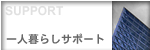 ��l��炵�T�|�[�g